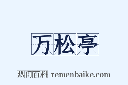万松亭是什么意思的图片